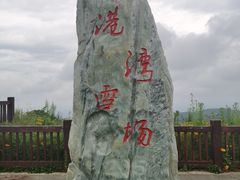 -长白山万达国际度假区