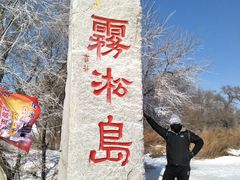 -雾凇岛