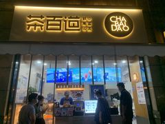 门面-茶百道(复地活力广场店)