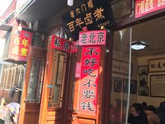 门面-六爷门框百年卤煮