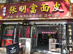 门面-张明富面皮店(东大街店)
