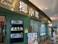 -椰小鸡·琼州糟粕醋(美兰缤纷城店)