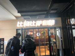 门面-比格比萨自助(宋家庄店)