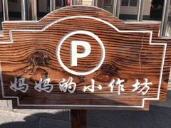 -妈妈的小作坊(陈家镇店)