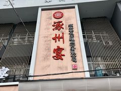 -涿掌柜·涿州宴
