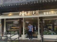 -狮王府淮扬菜(夫子庙老门东店)