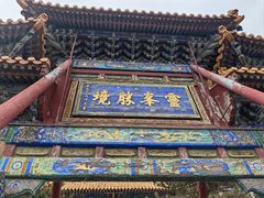 -五台山风景名胜区