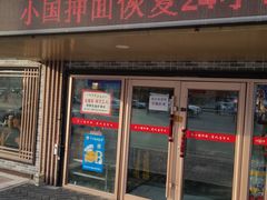 门面-东大桥小国抻面烧烤(长通路店)