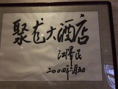 -九华山聚龙大酒店