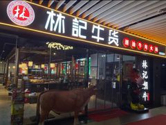 -林记潮牛·牛肉火锅(上马墩店)