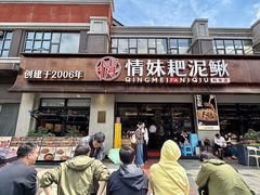 -情妹耙泥鳅·江湖川菜(科华店)