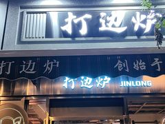 -金龙·打边炉(南京西路店)