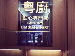 iphone_upload_pic-粤厨点心专门店