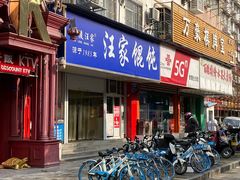 门面-汪家馄饨(集庆路店)
