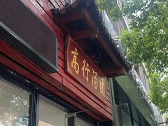 -高行汤团店(金高路店)