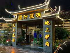 门面-原汁原味驴庄(长岭村店)