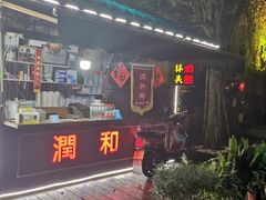门面-润和祥小砵头甜酒酿