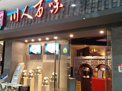 门面-川人百味(李家村万达广场店)