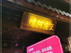 门面-王庄阿咪海鲜大排档(上下杭店)