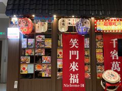 -二丁目食堂(浑南花园城店)
