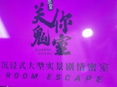 -关你鬼室大型密室逃脱(佛山创意园店)