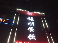 -张刚餐饮(春晓馨苑店)