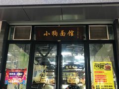 -小狗面馆·杭帮拌川·片儿川(大沽路店)