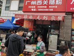 -广州西关肠粉(新沥路店)