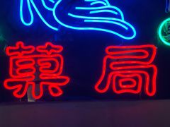 -和平菓局(王府井店)