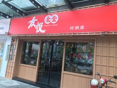 门面-友悦食堂(灯湖店)