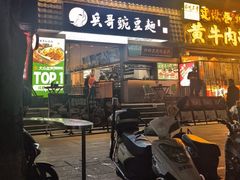 -兵哥豌豆面(建设巷店)