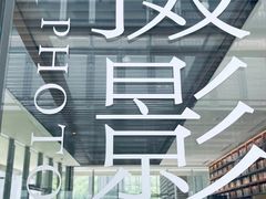 -茑屋书店(天目里店)