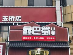 -鑫巴蜀小镇 · 水煮鱼专研店(玉桥店)