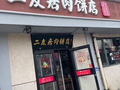 -华天二友居肉饼(宫门口店)