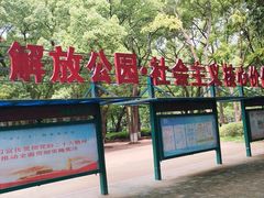 -解放公园