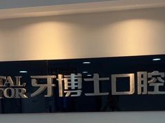 -牙博士口腔品牌连锁(昆山城区店)