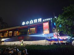 -串小白烧烤(金沙洲店)