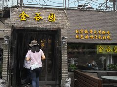 门面-金谷园饺子·烧烤·家宴(人大总店)