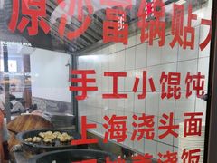 -黄阿姨锅贴大王(万航渡路店)
