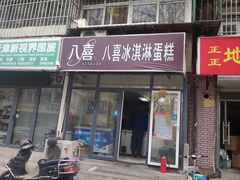 门面-八喜冰淇淋蛋糕(宁园店)