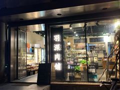 门面-羽深肉铺 Steak & Wine
