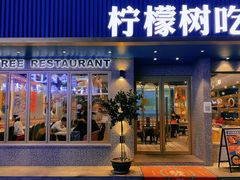 门面-柠檬树茶餐厅(海雅缤纷城店)