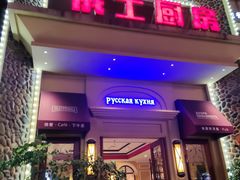 -俄士厨房(万松园店)