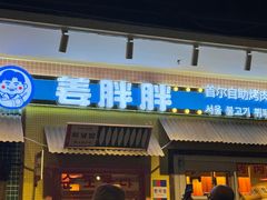 -姜胖胖首尔自助烤肉·蒸汽海鲜大排档(国瑞中心店)