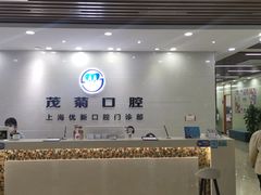 -茂菊口腔连锁(浦东南路店)