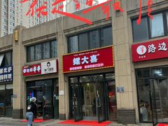 -螺大喜螺蛳粉(华业东方玫瑰店)