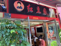 -红豆园(文林街店)