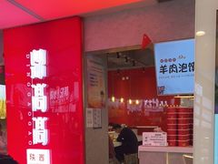 -鼎高高陕西美食(北京华联天通苑购物中心)
