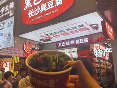 -黑色经典臭豆腐·湖南特产(太平街口店)