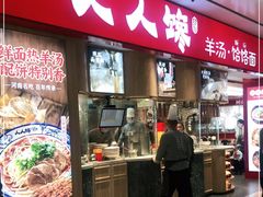 门面-人人馋羊汤·饸饹面(住总万科店)